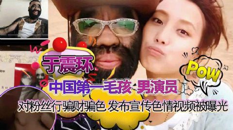 中国第一毛孩 男演员歌手 于震寰 对粉丝行骗财骗色 发布宣传色情视频被曝光 _网红流出