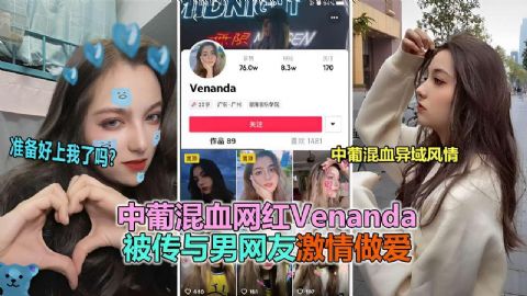 中葡混血网红红Venanda被传与男网友激情做爱_网红流出