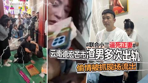 云南德宏芒市渣男多次出轨联合小三逼死正妻 偷情被抓现场流出_网曝门事件