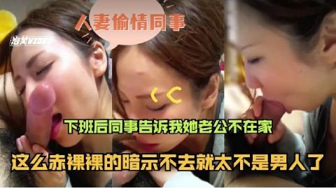 人妻偷情同事 下班后同事告诉我老公不在家60_网暴门事件