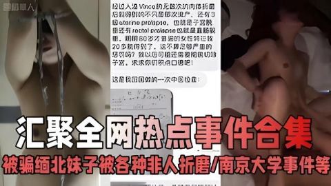 人间炼狱 真实缅北 被骗缅北妹子被各种剪刀切除南京大学学生事件 梦回缅北
