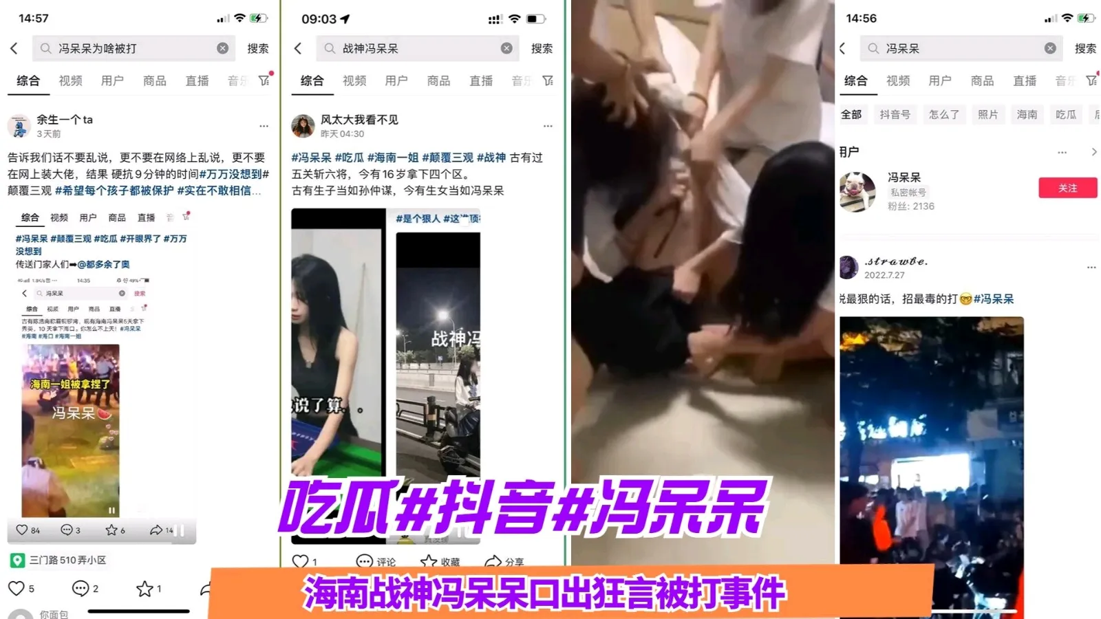 吃瓜泄密 抖音_冯呆呆_海南战神冯呆呆口出狂言被打 事件 黑料吃瓜