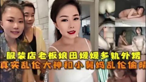 伸展服装店老板娘出轨自己的亲外甥 放心吧 你舅舅不知道我来酒店找你